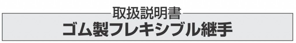 ゴム製フレキシブル継手の取扱説明書