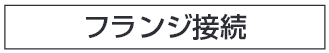 フランジ接続