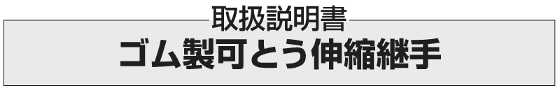 ゴム製可とう伸縮継手の取扱説明書